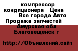 Ss170psv3 компрессор кондиционера › Цена ­ 15 000 - Все города Авто » Продажа запчастей   . Амурская обл.,Благовещенск г.